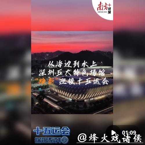 十五运会倒计时10天,一起云探馆! 十五运会倒计时10天,一起云探馆!