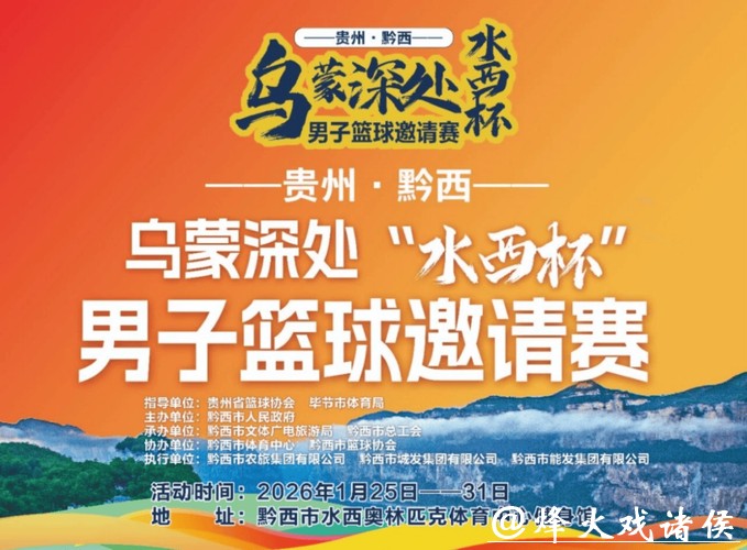 免票观看！乌蒙深处“水西杯”男子篮球邀请赛竞赛日程来了