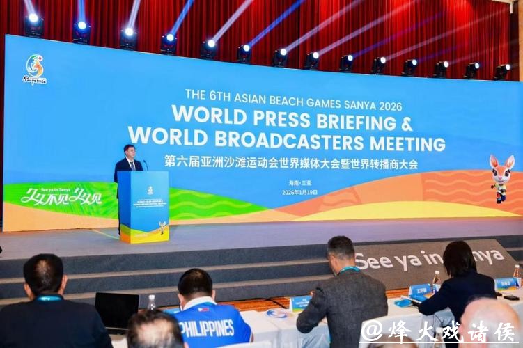 世界媒体大会三亚开幕 共绘亚沙会传播蓝图